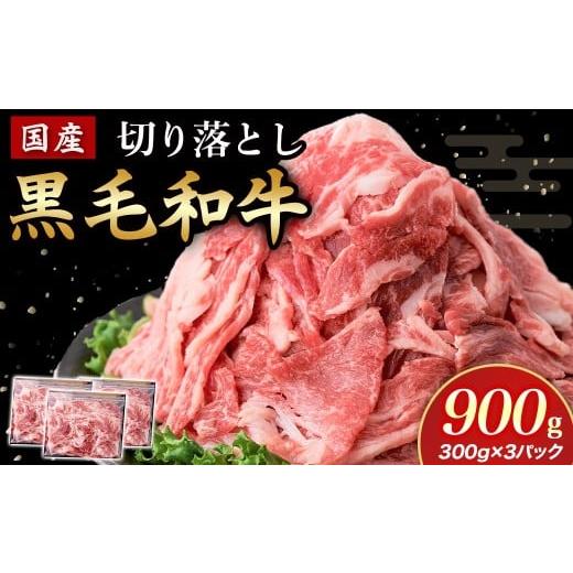 ふるさと納税 牛肉 宮崎県 小林市 国産黒毛和牛切り落とし 900g ( 国産 牛 牛肉 黒毛和牛 切り落とし 真空 小分け 冷凍 宮崎県 小林市 ) 国産和牛切り落とし…
