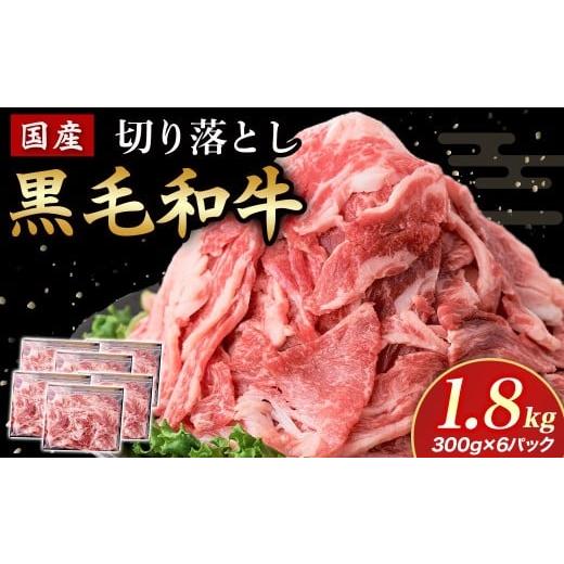 ふるさと納税 牛肉 宮崎県 小林市 国産黒毛和牛切り落とし 1.8kg ( 国産 牛 牛肉 黒毛和牛 切り落とし 真空 小分け 冷凍 宮崎県 小林市 ) 国産和牛切り落と…