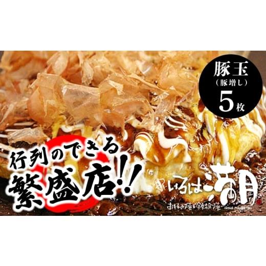 ふるさと納税 惣菜・レトルト 冷凍 大阪府 泉佐野市 いろは満月 お好み焼き 豚玉5枚セット 焼きたて 急速冷凍 大阪名物 惣菜 時短 簡単調理 ストック ファミ…