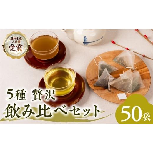 ふるさと納税 飲料類 愛知県 豊橋市 ティーバッグ 小 5種飲み比べセット