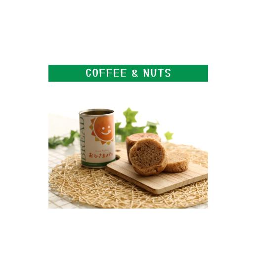 ふるさと納税 加工品等 愛知県 豊橋市 おひさまパン コーヒーナッツ 6缶 備蓄 缶パン 災害対策 6缶 16,000円