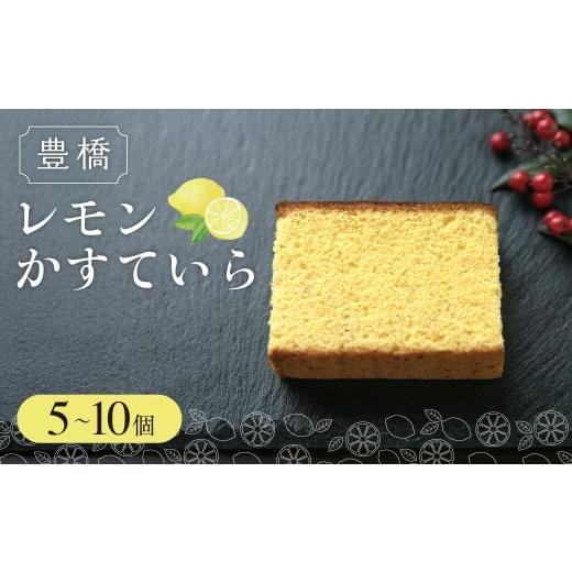 ふるさと納税 菓子 愛知県 豊橋市 豊橋レモンかすていら 5個入 スイーツ カステラ 5個入 8,000円