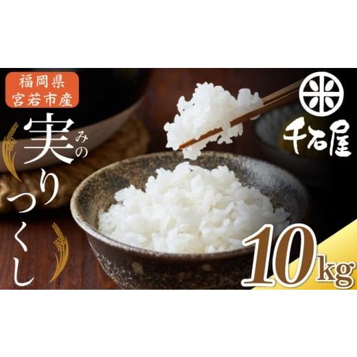 ふるさと納税 米 福岡県 宮若市 令和7年産 宮若うまい米「実りつくし」10kg[千石屋] M-912-1