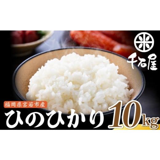 ふるさと納税 米 ヒノヒカリ 福岡県 宮若市 令和7年産 宮若うまい米「ヒノヒカリ」10kg[千石屋] M-911-1