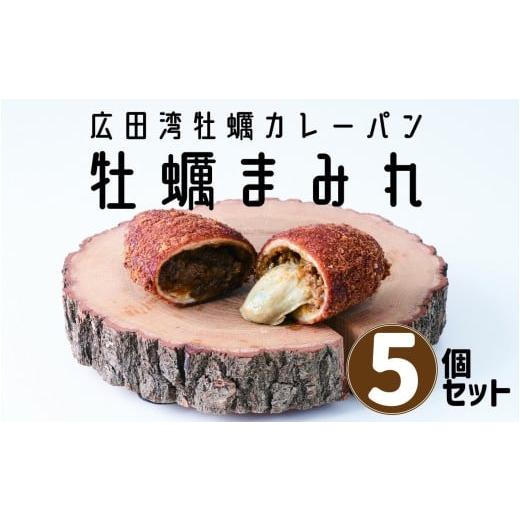 ふるさと納税 米・パン 総菜パン 岩手県 陸前高田市 牡蠣がゴロっと入った 牡蠣カレーパン "牡蠣まみれ" 5個セット 世界三大漁場・三陸・広田湾の牡蠣使用 …