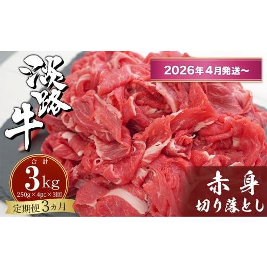 ふるさと納税 牛肉 兵庫県 淡路市 定期便3ヶ月2026年4月発送〜 淡路牛赤身切り落とし 1kg(250g×4PC) 定期便3ヶ月2026年4月発送〜