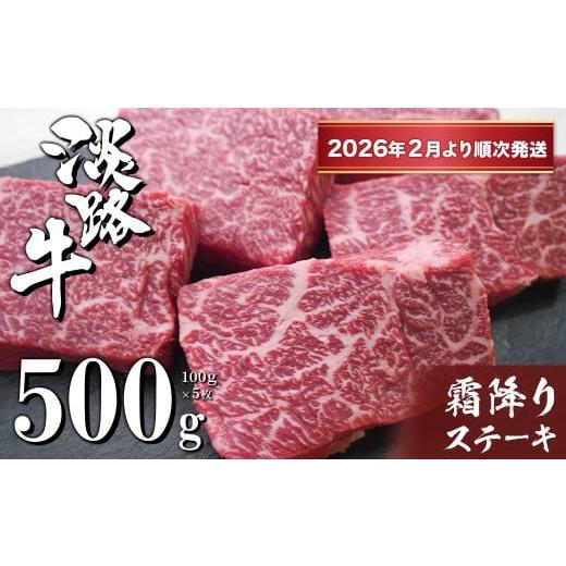ふるさと納税 牛肉 ステーキ 兵庫県 淡路市 淡路牛霜降りステーキ 100g×5枚 2026年2月より順次発送 2025年2月より順次発送