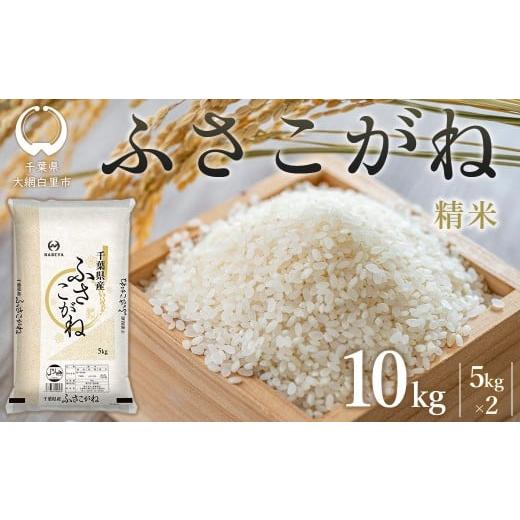 ふるさと納税 米 千葉県 大網白里市 令和7年産 千葉県産 ふさこがね10kg (精米5kg×2袋) ふるさと納税 人気 おすすめ ランキング 米 精米 白米 ふさこがね …