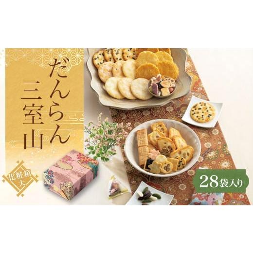 ふるさと納税 菓子 詰合せ 京都府 長岡京市 だんらん三室山 化粧箱(大)(28袋入) ふるさと納税 菓子 老舗 嵯峨乃焼 チョコ あられ だんらん 贈答 みやげ 京都…