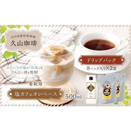 ふるさと納税 コーヒー 飲料 福岡県 久山町 塩カフェオレベース 500ml×1パック & ドリップバック 8gx8P入り2袋 コーヒー 珈琲 炊塩 カフェオレ専用 希釈用 …