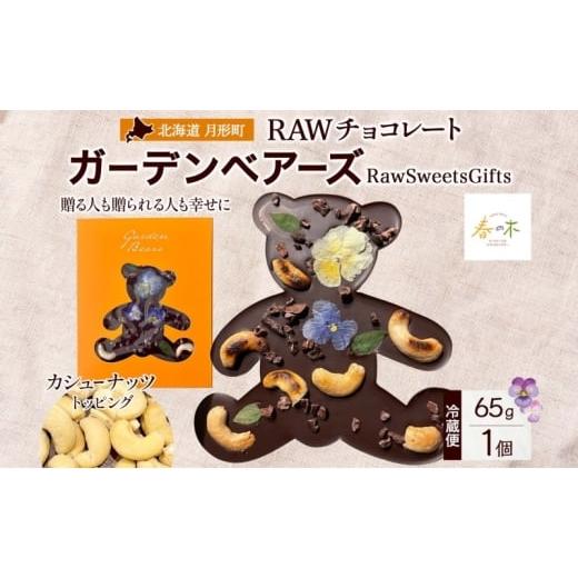 ふるさと納税 菓子 チョコレート 北海道 月形町 RAWチョコレート ガーデンベアーズ カシューナッツ 65g×1個 ローチョコレート ロースイーツ ヴィーガン グル…