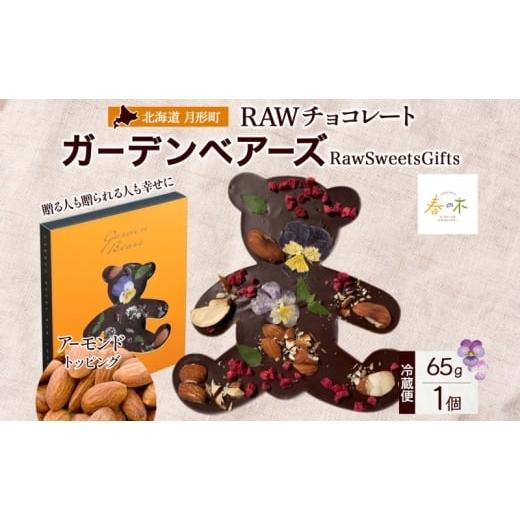 ふるさと納税 菓子 チョコレート 北海道 月形町 RAWチョコレート ガーデンベアーズ アーモンド 65g×1個 ローチョコレート ロースイーツ ヴィーガン グルテン…