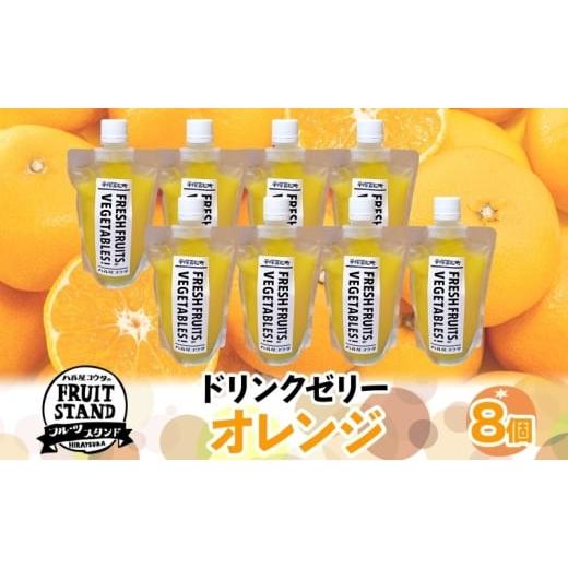 ふるさと納税 みかん・柑橘類 オレンジ 神奈川県 平塚市 ドリンクゼリー オレンジ 8個セット ゼリー 飲む 甘い パウチタイプ 持ち運び 果実 甘い 濃厚 季節 家…