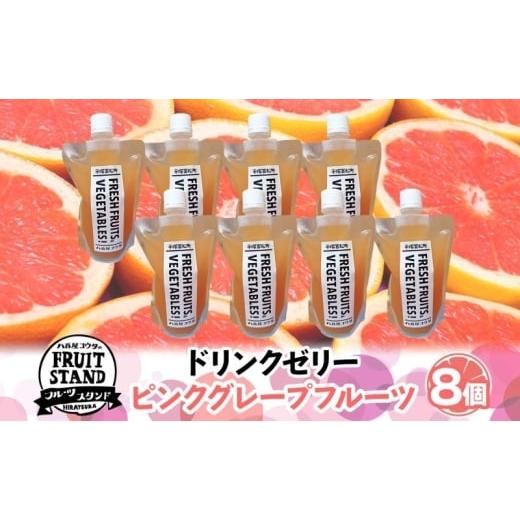 ふるさと納税 みかん・柑橘類 神奈川県 平塚市 ドリンクゼリー ピンクグレープフルーツ 8個セット ゼリー 飲む グレープフルーツ パウチタイプ 持ち運び 果実 …