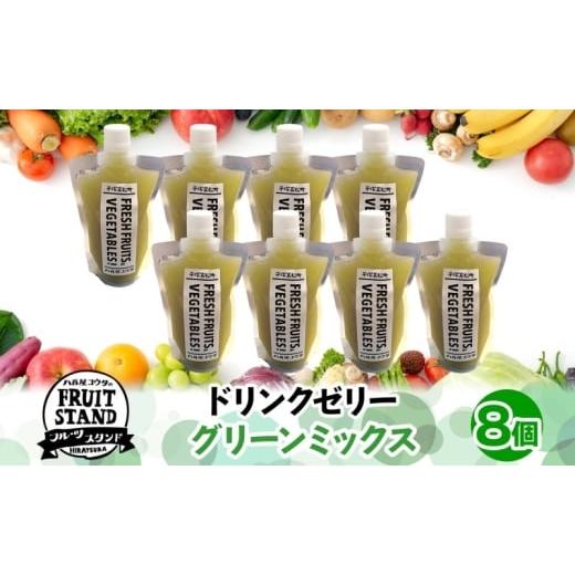 ふるさと納税 野菜類 加工品 神奈川県 平塚市 ドリンクゼリー グリーンミックス 8個セット ゼリー 飲む リンゴ 果物 甘さ 緑黄色野菜 パウチタイプ 持ち運び …