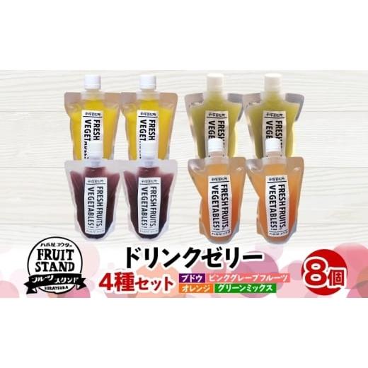 ふるさと納税 みかん・柑橘類 神奈川県 平塚市 ドリンクゼリー 4種セット 計8個 ゼリー 飲む ぶどう ブドウ 葡萄オレンジ ピンクグレープフルーツ グリーンミ…