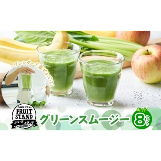 ふるさと納税 野菜類 ジュース 神奈川県 平塚市 スムージーキット(グリーン) 8個 飲む 朝 ミックスジュース スムージー リンゴ 国産 バナナ 小松菜 野菜 濃…