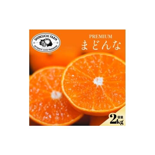 ふるさと納税 みかん・柑橘類 愛媛県 八幡浜市 紅まどんなと同品種 老舗農家が見極めたプレミアム 贈答用 まどんな2kg E70-138 1687051