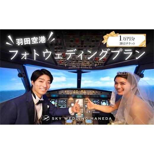 ふるさと納税 イベントやチケット等 東京都 大田区 スカイウェディング羽田 フォトウェディング 1万円分割引チケット 羽田 空港 結婚式 フォト ウェディング …