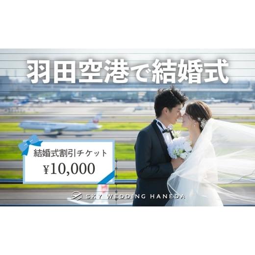 ふるさと納税 イベントやチケット等 東京都 大田区 スカイウェディング羽田 結婚式 1万円分割引チケット 挙式 限定 チケット 記念 思い出 羽田 空港 サロン チ…