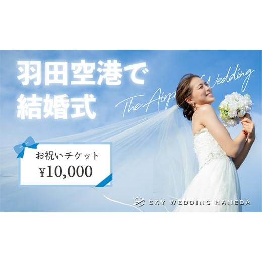 ふるさと納税 イベントやチケット等 東京都 大田区 スカイウェディング羽田の結婚式へ参列されるお客様限定 スカイウェディング羽田で使えるお祝い券 1万円分…