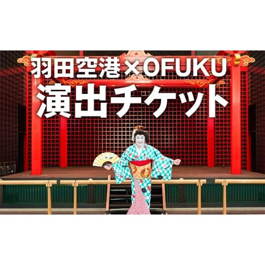 ふるさと納税 イベントやチケット等 東京都 大田区 SKY WEDDING HANEDA OFUKU 演出 イベント チケット 記念 思い出 羽田 空港 チケット 東京都 大田区