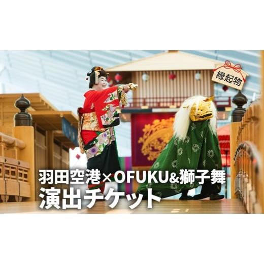 ふるさと納税 イベントやチケット等 東京都 大田区 SKY WEDDING HANEDA 羽田 OFUKU&amp;獅子舞チケット 演出 イベント チケット 記念 思い出 羽田 空港 チケッ…