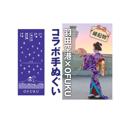 ふるさと納税 タオル・寝具 東京都 大田区 SKY WEDDING HANEDA OFUKU 記念手ぬぐい 羽田空港オリジナルデザイン 同柄2枚セット 記念 思い出 飛行機柄 縁結び …の画像