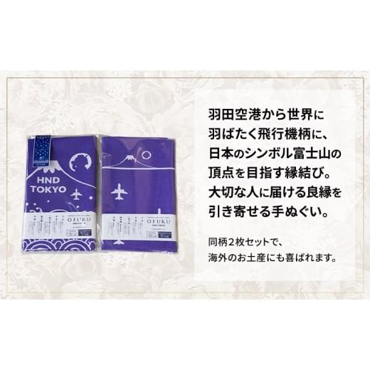 ふるさと納税 タオル・寝具 東京都 大田区 SKY WEDDING HANEDA OFUKU 記念手ぬぐい 羽田空港オリジナルデザイン 同柄2枚セット 記念 思い出 飛行機柄 縁結び …の画像