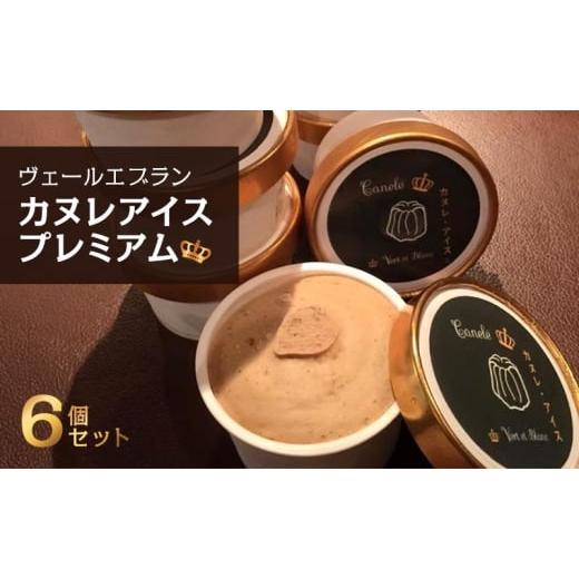 ふるさと納税 菓子 アイス 東京都 大田区 アイス カヌレアイスプレミアム アイスクリーム カヌレ デザート スイーツ 洋菓子 お菓子 熊本阿蘇山麓 ジャージー牛…