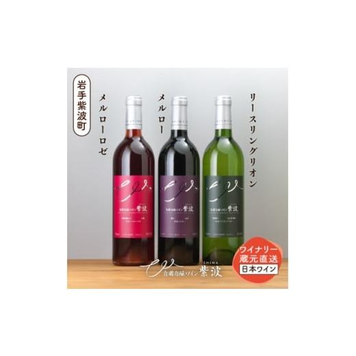 ふるさと納税 ワイン 白ワイン 岩手県 - 自園自醸ワイン紫波 辛口ワイン3本セット 1688283