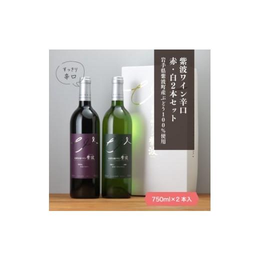 ふるさと納税 ワイン 白ワイン 岩手県 - 自園自醸ワイン紫波 辛口ワイン紅白2本セット 1688288