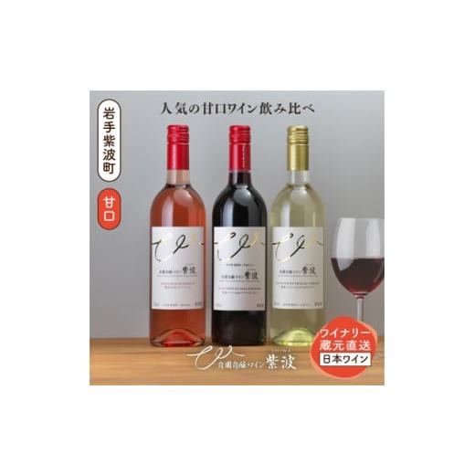 ふるさと納税 ワイン 白ワイン 岩手県 - 自園自醸ワイン紫波 甘口ワイン3本セット 1688291