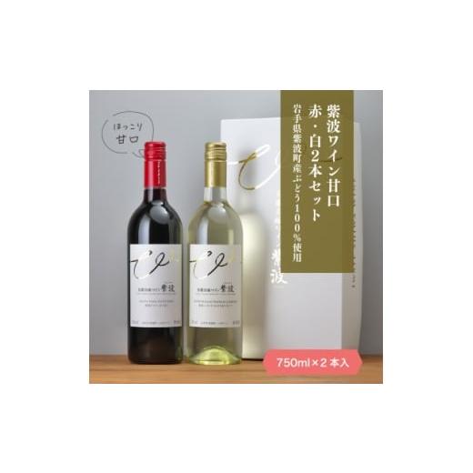 ふるさと納税 ワイン 白ワイン 岩手県 - 自園自醸ワイン紫波 甘口ワイン紅白2本セット 1688292
