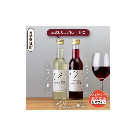 ふるさと納税 ワイン 白ワイン 岩手県 - 自園自醸ワイン紫波 甘口ワイン ミニボトル2本セット 1688293