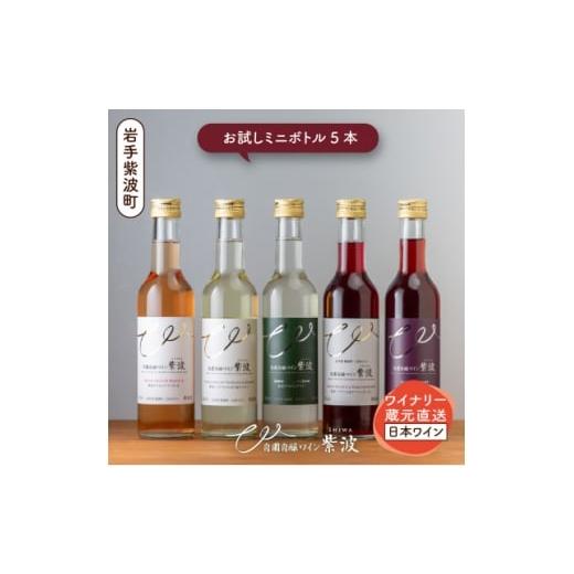 ふるさと納税 ワイン 白ワイン 岩手県 - 自園自醸ワイン紫波 甘口・辛口ワイン ミニボトル 飲み比べ5本セット 1688297