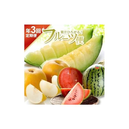 ふるさと納税 メロン メロン赤肉 山形県 酒田市 3回定期便 果汁がひろがる 酒田の美味しい果物お届け便2026 (アンデスメロン・小玉すいか・刈屋梨)
