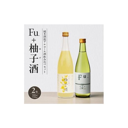 ふるさと納税 日本酒 純米酒 兵庫県 加西市 純米酒 低 アルコール 酒 飲み比べ セット Fu. + 柚子酒 詰め合わせ 富久錦 日本酒 純米 果実酒 リキュール 洋酒 …