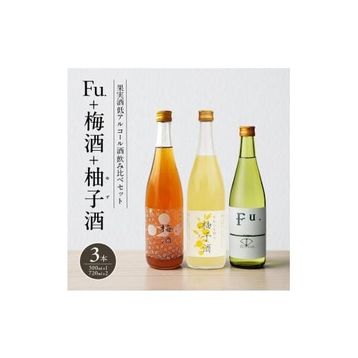 ふるさと納税 日本酒 純米酒 兵庫県 加西市 果実酒 低アルコール 酒 飲み比べ セット Fu. + 梅酒 + 柚子酒 詰め合わせ 富久錦 日本酒 純米 純米酒 リキュール …