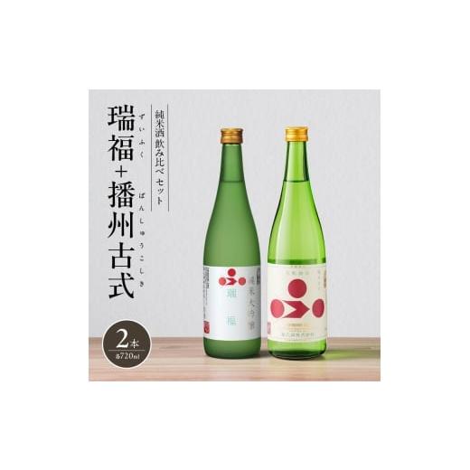 ふるさと納税 日本酒 純米大吟醸酒 兵庫県 加西市 純米酒 飲み比べ セット 瑞福 + 播州古式 詰め合わせ 富久錦 日本酒 純米大吟醸 純米大吟醸酒 純米 大吟醸 …