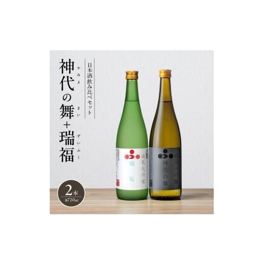 ふるさと納税 日本酒 純米大吟醸酒 兵庫県 加西市 日本酒 飲み比べセット 720ml 2本 純米酒 神代の舞 瑞福 飲み比べ セット 詰め合わせ 純米吟醸酒 純米大吟醸…