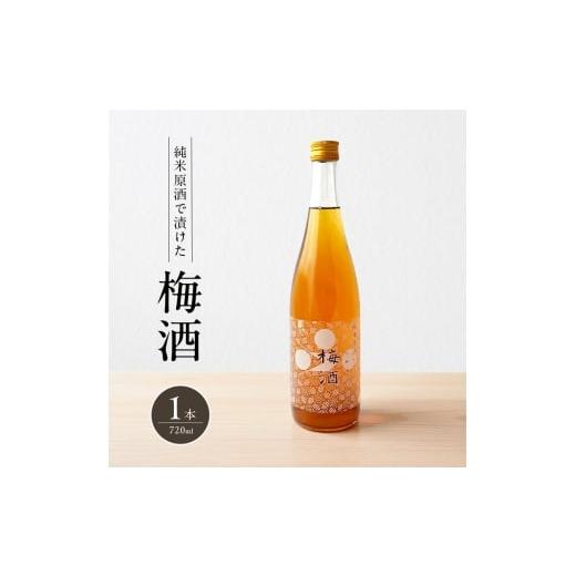 ふるさと納税 日本酒 兵庫県 加西市 梅酒 純米原酒でつけた梅酒 720ml 1本 果実酒 低アルコール 酒 富久錦 リキュール 洋酒 お酒 アルコール 梅 兵庫 兵庫県 …