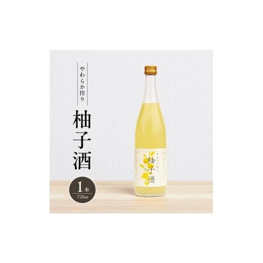 ふるさと納税 日本酒 兵庫県 加西市 柚子酒 やわらか搾り柚子酒 720ml 1本 果実酒 低アルコール 酒 富久錦 リキュール 洋酒 お酒 アルコール 柚子 ゆず酒 ゆず…