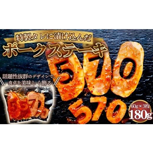 ふるさと納税 豚肉 ステーキ 愛知県 江南市 食卓が映える 570 ポークステーキ(特製タレ漬け) 60g×3枚 / 肉 にく 豚肉 豚ロース 映えるステーキ オリジナ…