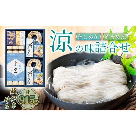 ふるさと納税 そうめん 愛知県 江南市 きしめん お得な詰め合わせセット(そうめん・ざるきしめん・めんつゆセット)915g 春夏限定 / 麺類 素麺 きし麺 つる…