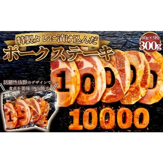 ふるさと納税 豚肉 ステーキ 愛知県 江南市 食卓が映える 10000 ポークステーキ(タレ漬け) 60g×5枚 / 肉 にく 豚肉 豚ロース 映えるステーキ オリジナル…