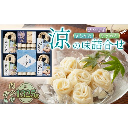 ふるさと納税 そうめん 愛知県 江南市 きしめん お得な詰め合わせセット(そうめん・ざるきしめん・めんつゆセット)1325g 春夏限定 / 麺類 素麺 きし麺 つる…