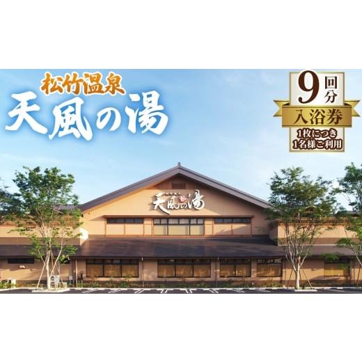 ふるさと納税 温泉・サウナ・スパ利用券 愛知県 江南市 天風の湯 入浴回数券 9回分 / チケット 回数券 温泉 風呂 ナトリウム塩化物泉 低張性 弱アルカリ性 …