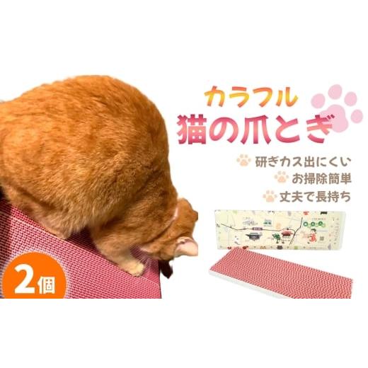 ふるさと納税 雑貨・日用品 大阪府 藤井寺市 No.454 カラフルな猫の爪とぎ 2個入り / ねこ ネコ つめとぎ ピンク 可愛い 丈夫 長持ち 紙製 環境にやさしい …
