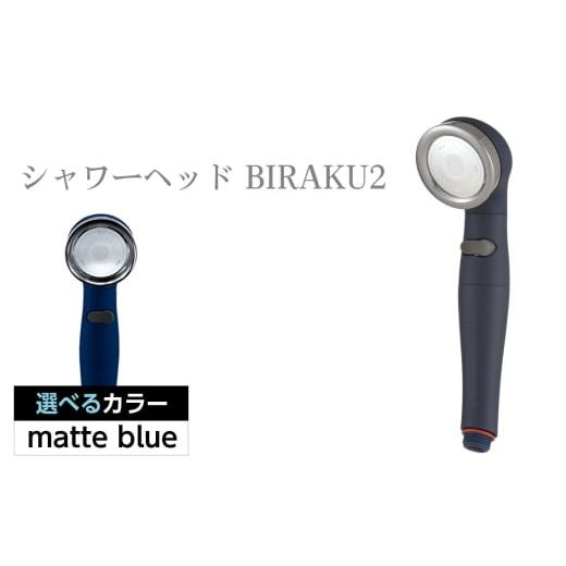 ふるさと納税 雑貨・日用品 大阪府 藤井寺市 No.455-02 シャワーヘッド BIRAKU2 ビラク 最大60%節水 日本製 YA-MB60 / シャワー シャワーヘッド バスグッズ …
